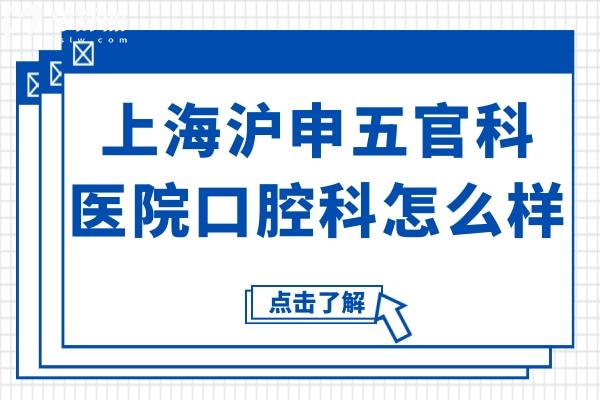 上海沪申五官科医院口腔科怎么样?从资质