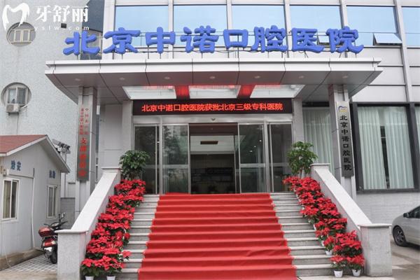 北京中诺口腔医院收费标准:种植牙2980+隐形矫正19800+树脂补牙258+