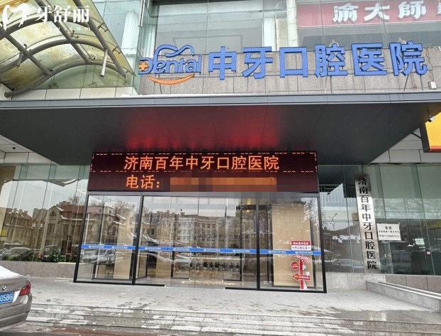 济南百年中牙口腔门头