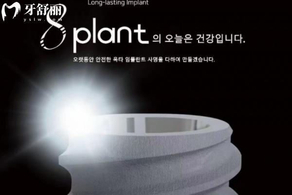 韩国八维种植体质量如何？