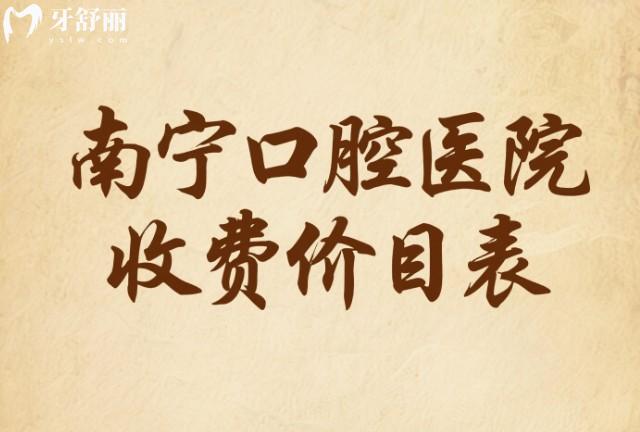南宁口腔医院收费价目表