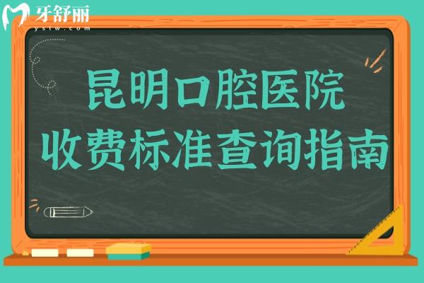 昆明口腔医院2025年收费标准查询指南:种植牙