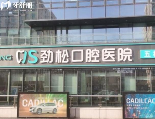 北京劲松口腔各分院地址
