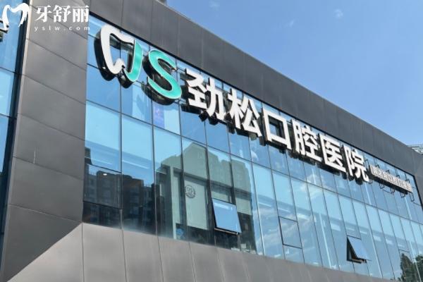 北京劲松口腔各分院地址