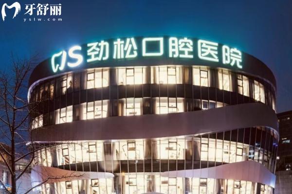 北京劲松口腔1