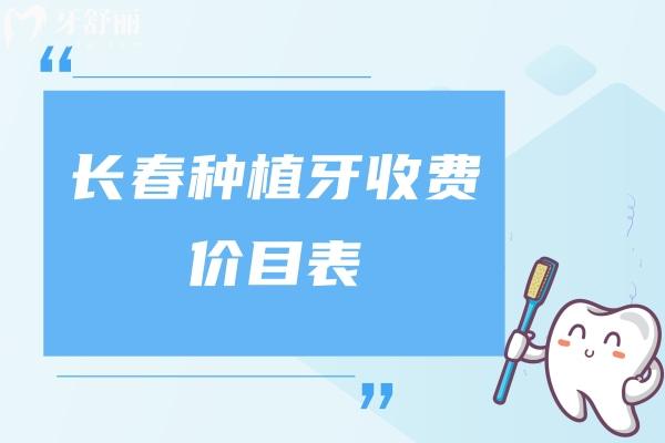长春种植牙收费价目表