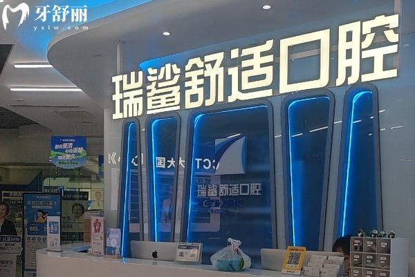 北京瑞鲨口腔太阳宫/公主坟/大悦城/望京地址