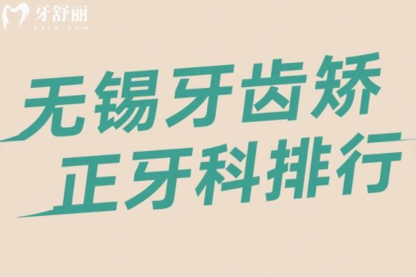 无锡牙齿矫正医院排名