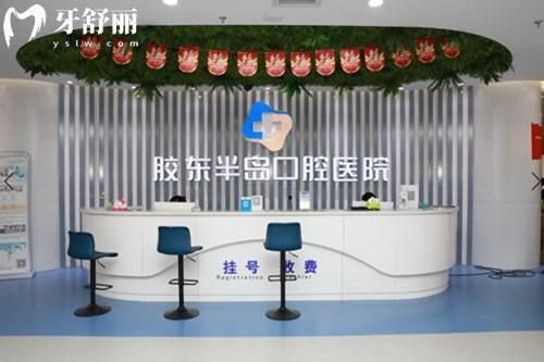 烟台胶东半岛口腔