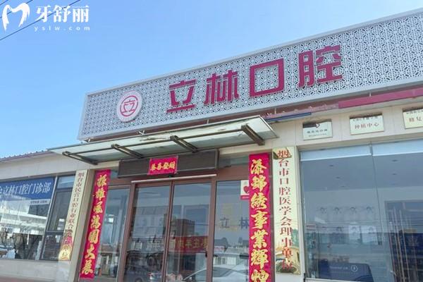 烟台立林口腔