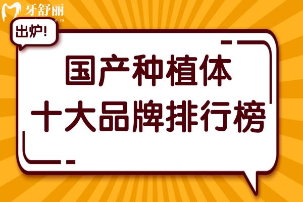 【2025全新榜单】国产十大种植体品牌排行榜：创英/莱顿领衔，性价比超进口品牌！