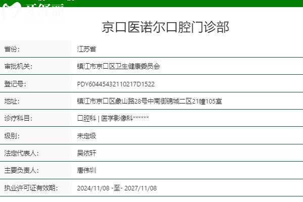 镇江医诺尔口腔
