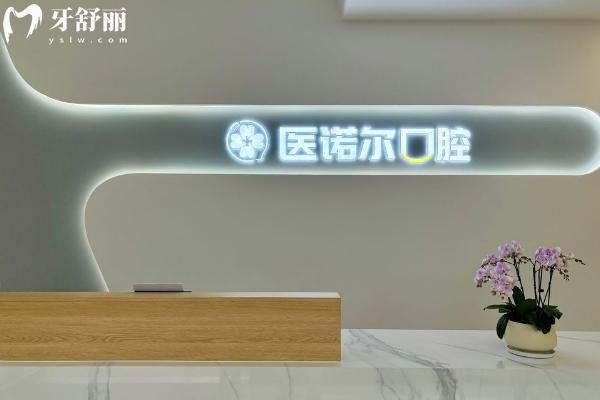 医诺尔口腔怎么样