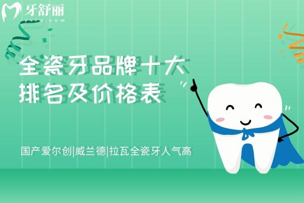 全瓷牙品牌十大排名及价格表