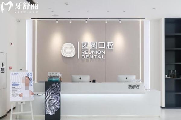 广州团圆口腔医院可靠吗？