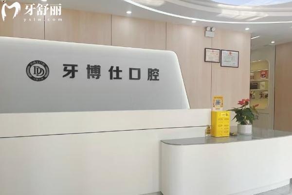 上饶牙博仕口腔前台