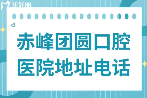 赤峰团圆口腔医院地址电话:红山区西屯街道