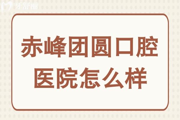 赤峰团圆口腔医院怎么样?种植牙技术好