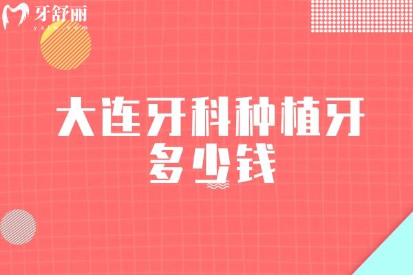 大连牙科种植牙多少钱