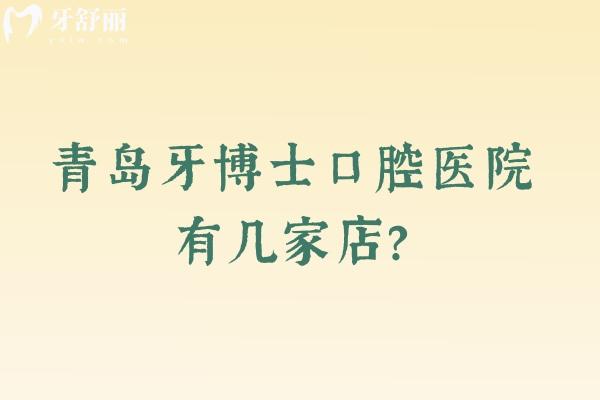 青岛牙博士口腔医院有几家店？共四家门店分享医院简介与特色项目