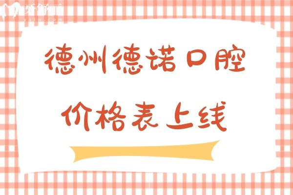 德州德诺口腔价格表上线！种植牙牙齿矫正根管治疗义齿等价格亲民