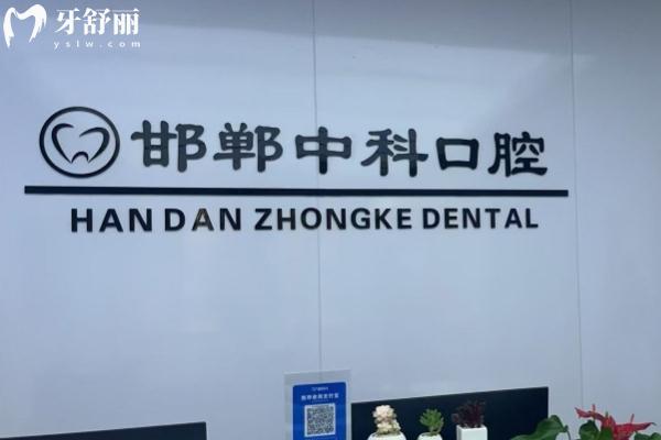 邯郸中科口腔医院地址在哪？