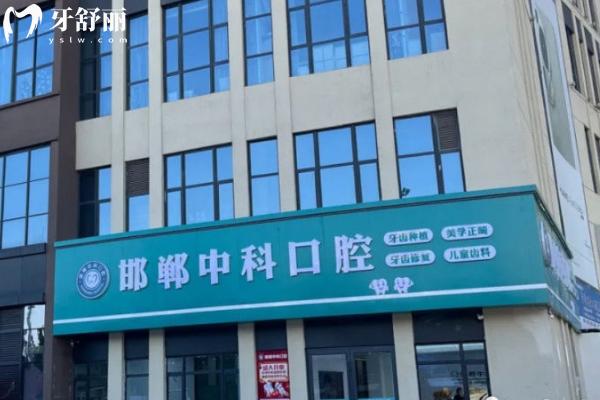 邯郸中科口腔医院地址在哪？