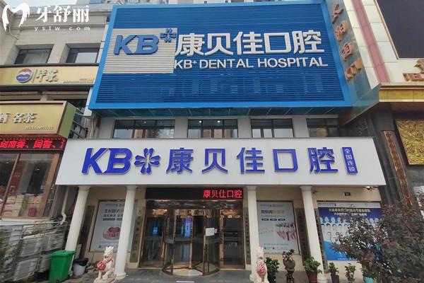 大连康贝佳口腔有几家门店