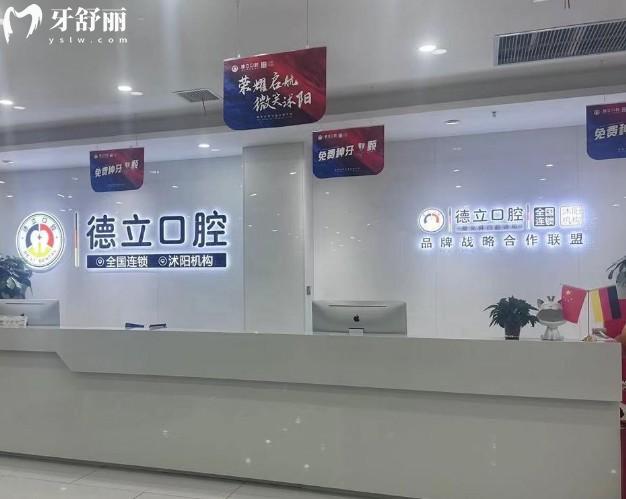沭阳德立口腔前台