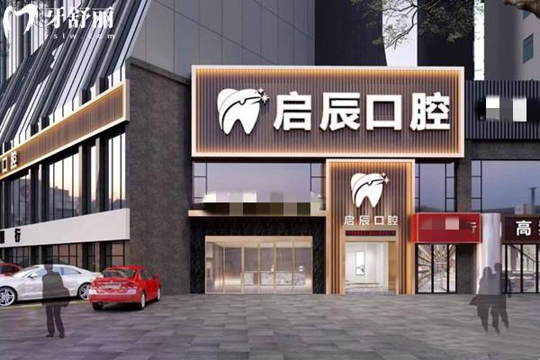 乐山启辰口腔是几级医院