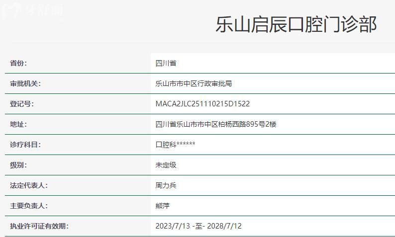 乐山启辰口腔是几级医院
