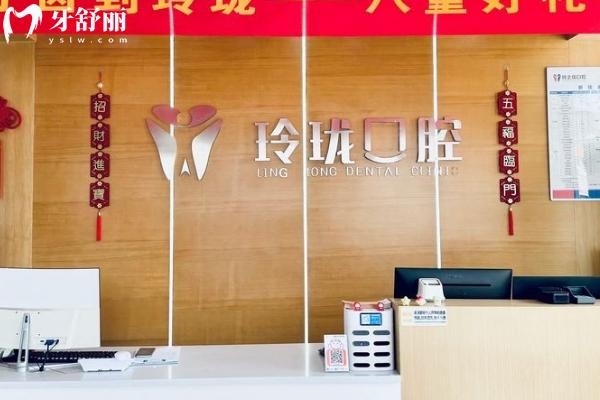 玲珑口腔怎么样？
