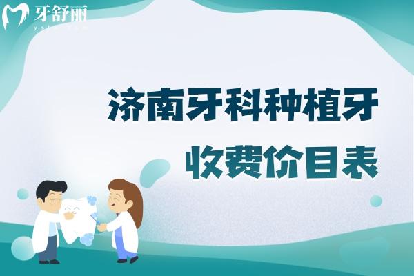 济南牙科种植牙收费价目表