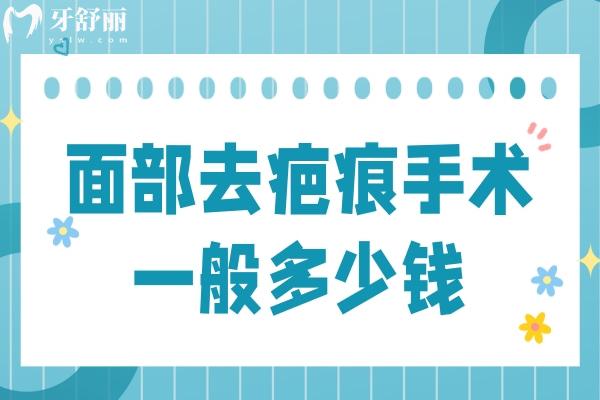 面部去疤痕手术一般多少钱