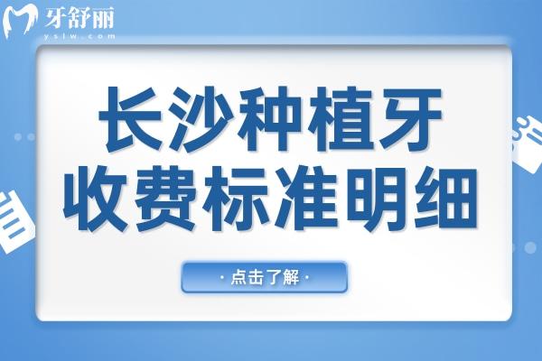 2025长沙种植牙收费标准明细公开!10家正规平价口腔医院推荐,低至1980元/颗