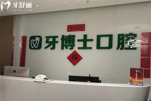 乌鲁木齐牙博士口腔