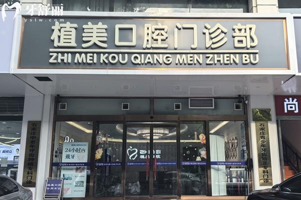 石家庄植美口腔是正规的吗