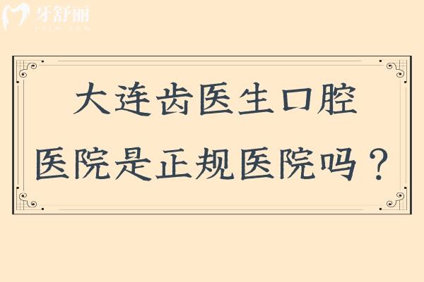 大连齿医生口腔医院是正规医院吗？二级专科牙科很正规