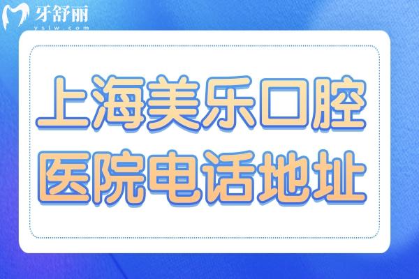 上海美乐口腔医院电话+青浦区3院地址告知-在线问询预约便捷-正规好口碑牙科