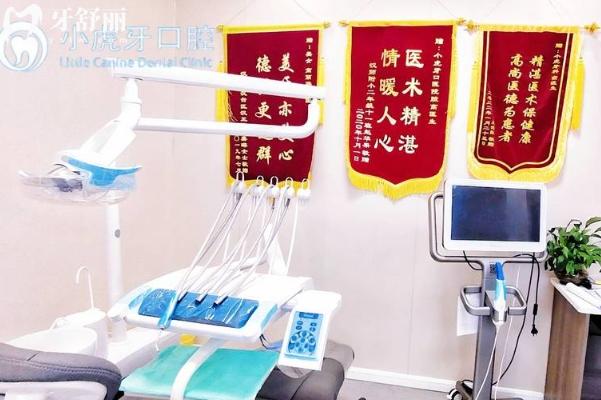 小虎牙口腔