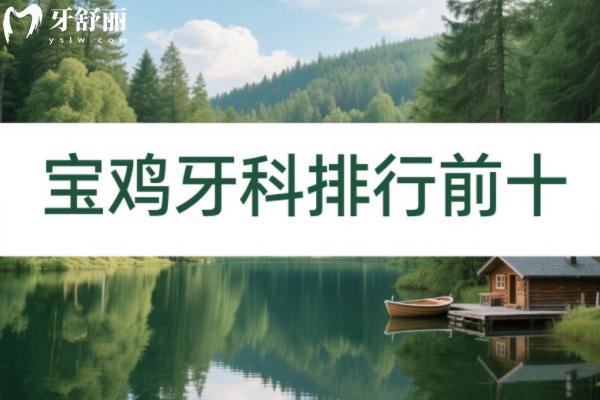 宝鸡牙科排名前十