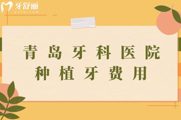 青岛牙科医院种植牙费用