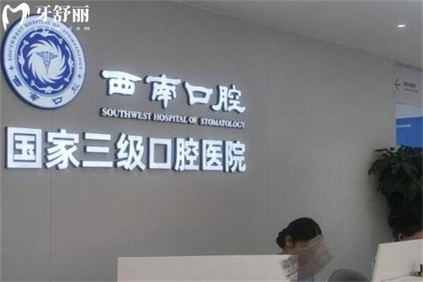 成都西南口腔医院是几级医院?3级资质正规可靠收费价格合理亲民这里可预约
