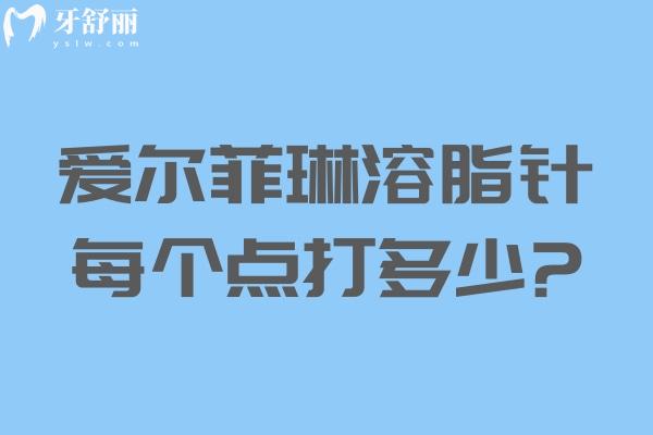 爱尔菲琳**每个点打多少 面部/胳膊/腰腹/大腿等注射剂量大不同