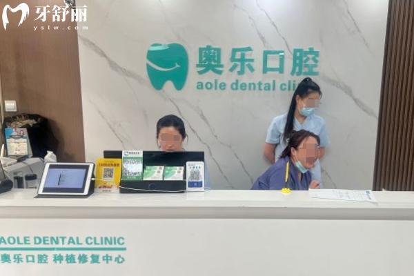 沈阳浑南奥乐口腔门诊部