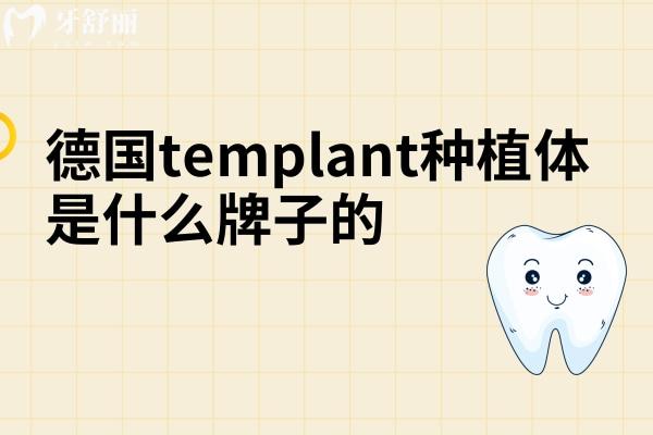 德国templant种植体是什么牌子的