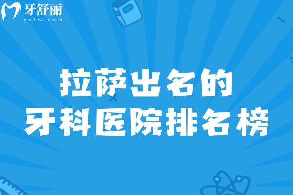 盘点2025拉萨出名的牙科医院排名榜 拉萨看牙哪家好还不贵一览可知