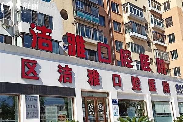 大连洁雅口腔