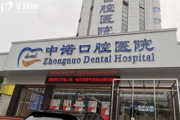 芜湖中诺口腔医院收费价格表 