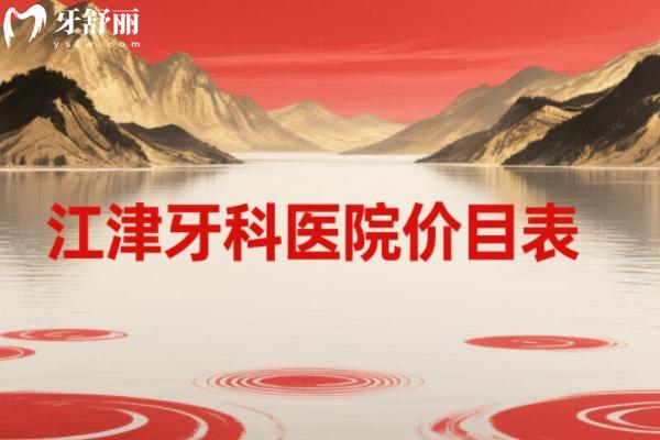 江津牙科医院价目表